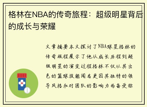 格林在NBA的传奇旅程：超级明星背后的成长与荣耀