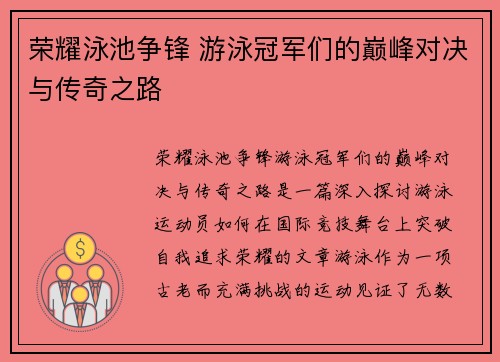 荣耀泳池争锋 游泳冠军们的巅峰对决与传奇之路