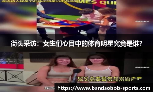 街头采访：女生们心目中的体育明星究竟是谁？